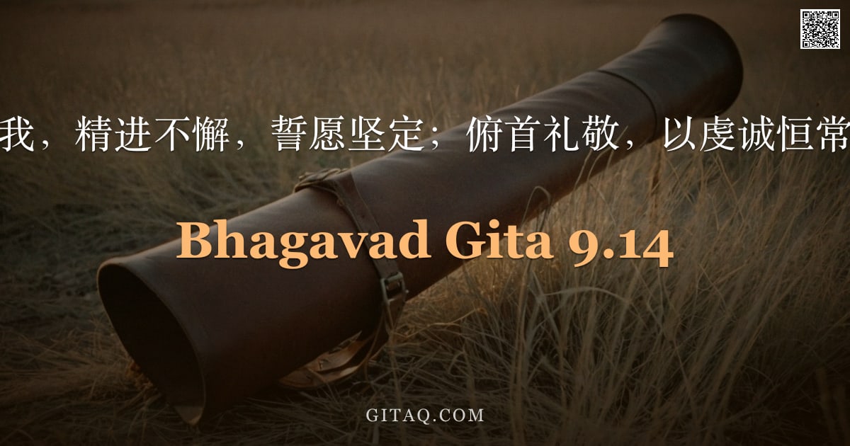 薄伽梵歌 9.14 — "常称扬我，精进不懈，誓愿坚定；俯首礼敬，以虔诚恒常奉事。"