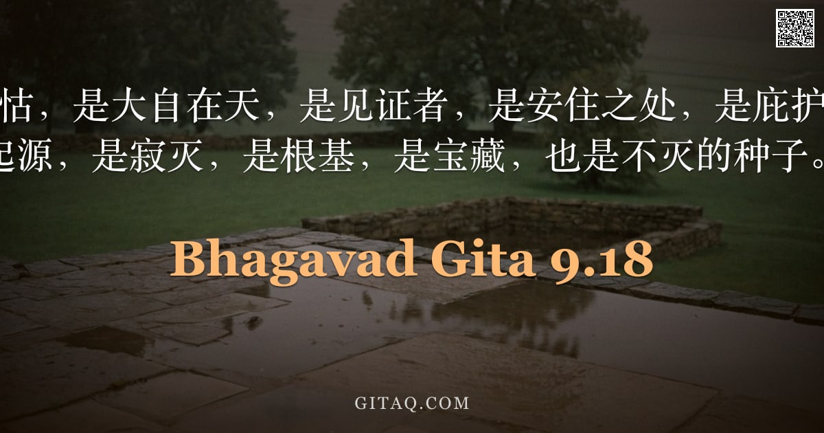 薄伽梵歌 9.18 — "我是归宿，是依怙，是大自在天，是见证者，是安住之处，是庇护所，是挚友，是起源，是寂灭，是根基，是宝藏，也是不灭的种子。"