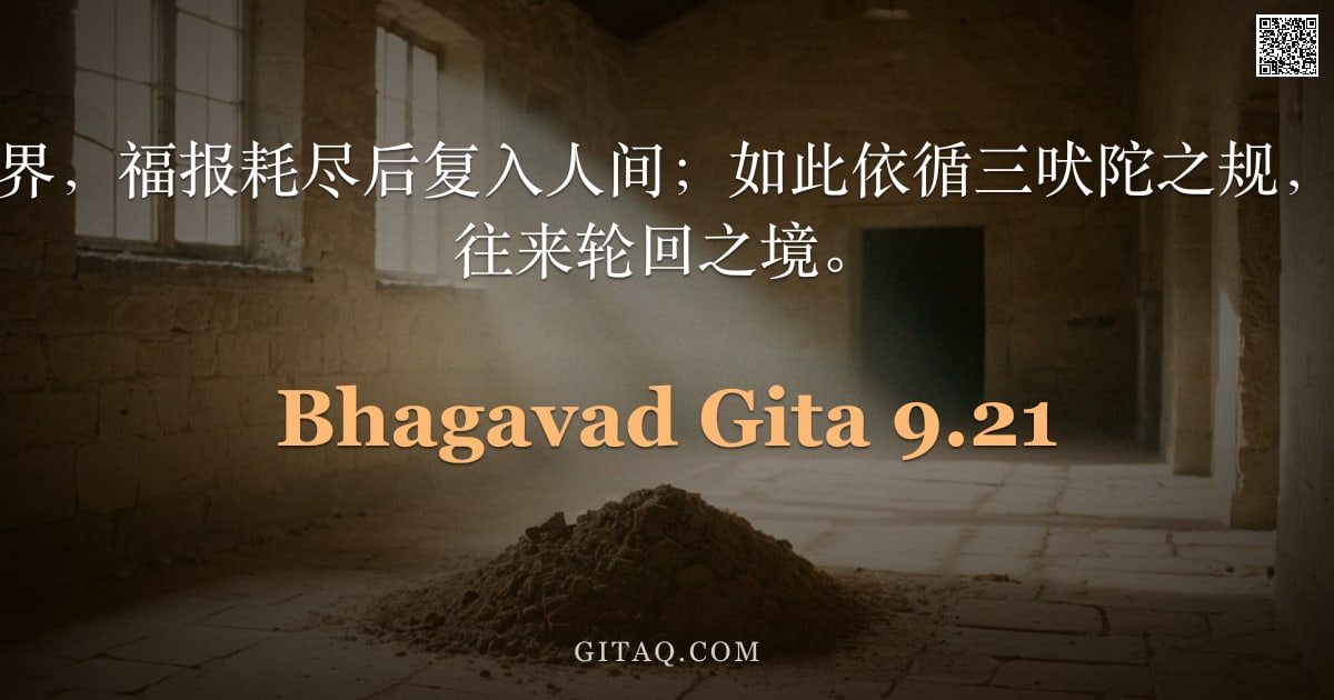 薄伽梵歌 9.21 — "彼等享尽广大天界，福报耗尽后复入人间；如此依循三吠陀之规，怀求欲者，终得往来轮回之境。"