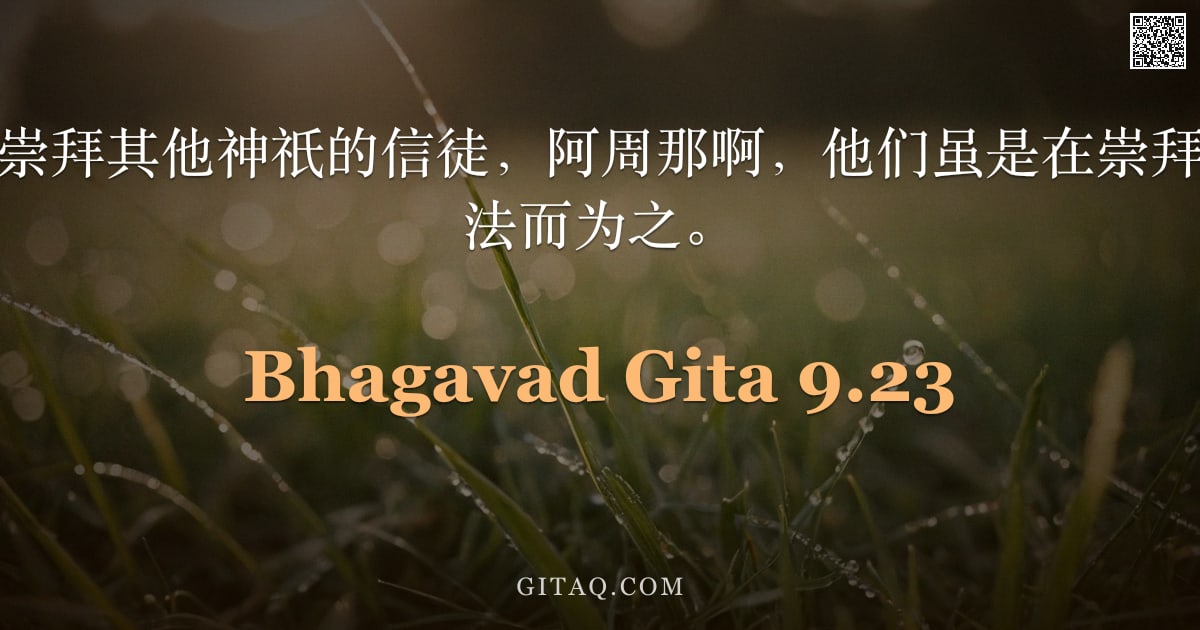 薄伽梵歌 9.23 — "即便那些以信心崇拜其他神祇的信徒，阿周那啊，他们虽是在崇拜我，却是不依正法而为之。"