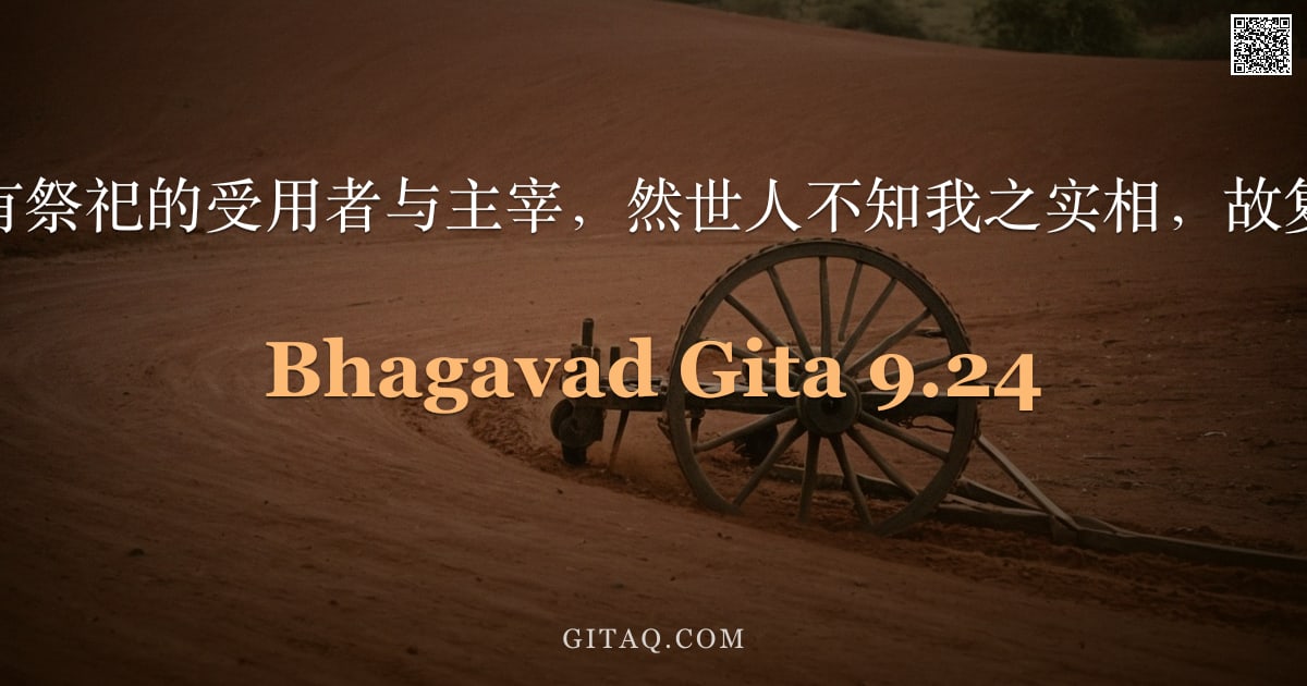 薄伽梵歌 9.24 — "我确是所有祭祀的受用者与主宰，然世人不知我之实相，故复堕轮回。"
