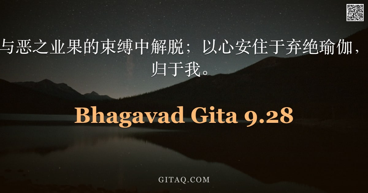 薄伽梵歌 9.28 — "如此，你将从善与恶之业果的束缚中解脱；以心安住于弃绝瑜伽，得大自在者，必归于我。"
