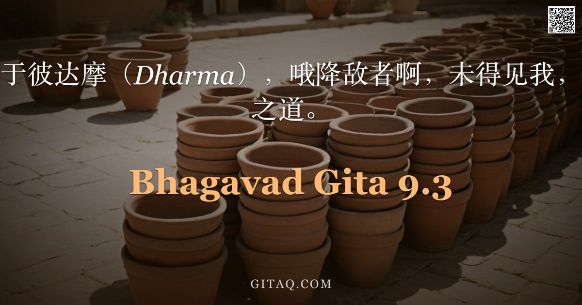 薄伽梵歌 9.3 — "无信之众生，于彼达摩（Dharma），哦降敌者啊，未得见我，复返生死轮回之道。"