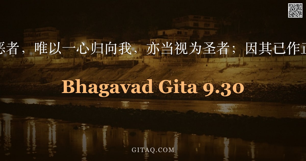 薄伽梵歌 9.30 — "纵使行极恶者，唯以一心归向我，亦当视为圣者；因其已作正确决断。"