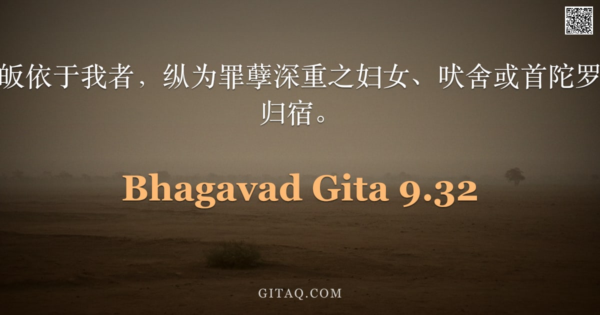 薄伽梵歌 9.32 — "阿周那啊，那些皈依于我者，纵为罪孽深重之妇女、吠舍或首陀罗，亦能抵达至高归宿。"