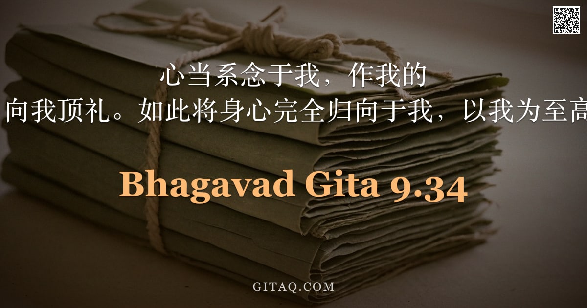 薄伽梵歌 9.34 — "心当系念于我，作我的 devotee；向我献祭；向我顶礼。如此将身心完全归向于我，以我为至高目标者，必归于我。"