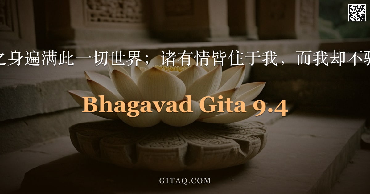 薄伽梵歌 9.4 — "我以未显之身遍满此一切世界；诸有情皆住于我，而我却不驻于其中。"