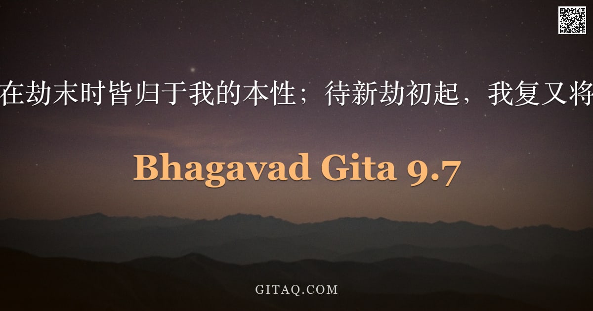 薄伽梵歌 9.7 — "众生啊，在劫末时皆归于我的本性；待新劫初起，我复又将其放出。"