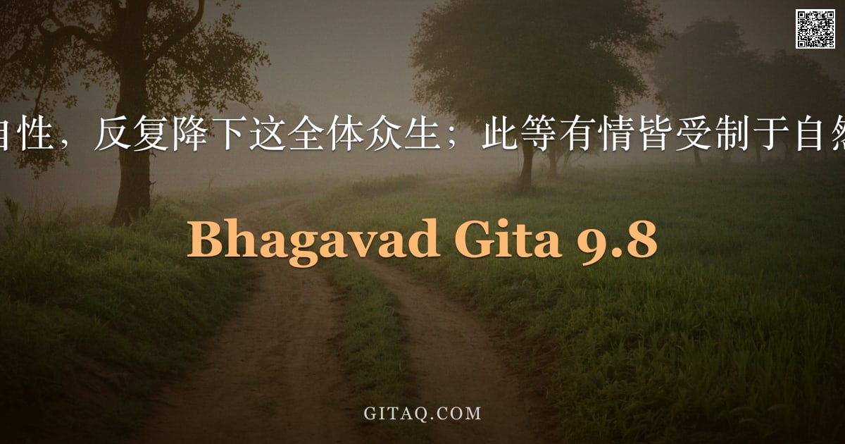 薄伽梵歌 9.8 — "我持守自性，反复降下这全体众生；此等有情皆受制于自然之力。"