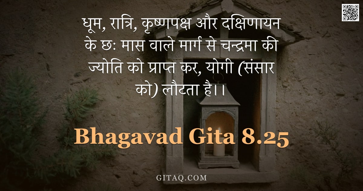 भगवद्गीता 8.25 — "धूम, रात्रि, कृष्णपक्ष और दक्षिणायन के छः मास वाले मार्ग से चन्द्रमा की ज्योति को प्राप्त कर, योगी ("