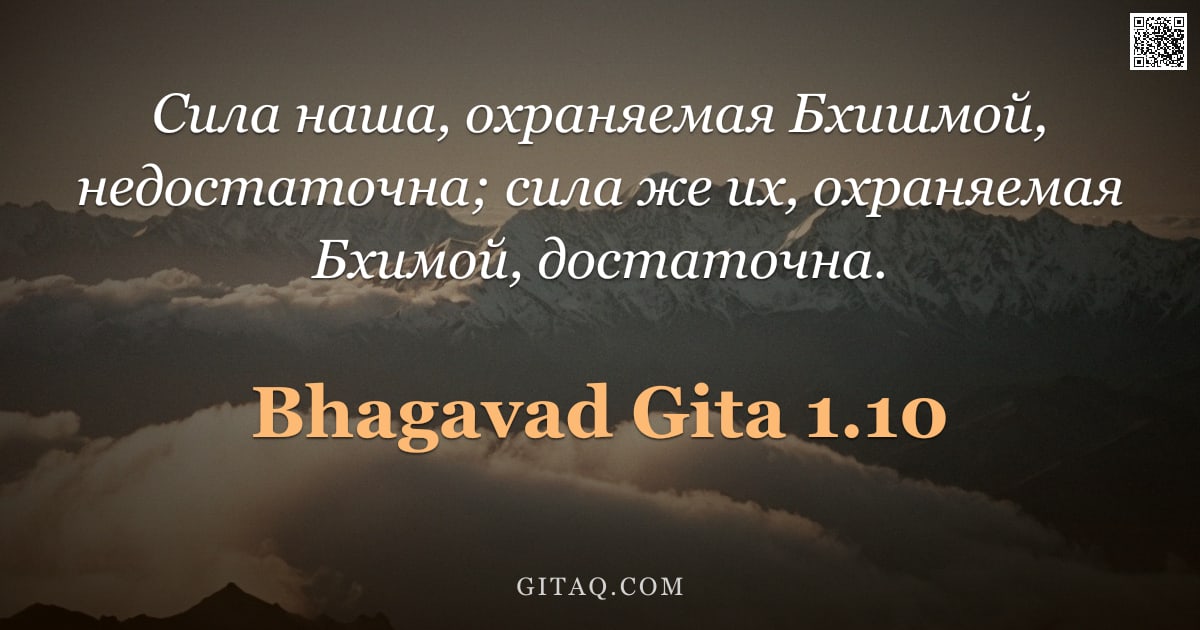 Бхагавад-гита 1.10 — "Сила наша, охраняемая Бхишмой, недостаточна; сила же их, охраняемая Бхимой, достаточна."