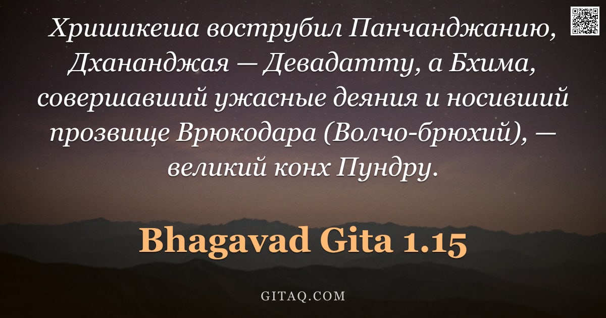 Бхагавад-гита 1.15 — "Хришикеша вострубил Панчанджанию, Дхананджая — Девадатту, а Бхима, совершавший ужасные деяния и носи"