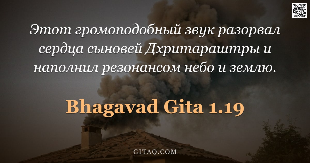 Бхагавад-гита 1.19 — "Этот громоподобный звук разорвал сердца сыновей Дхритараштры и наполнил резонансом небо и землю."