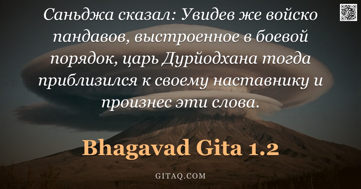 Бхагавад-гита 1.2 — "Саньджа сказал: Увидев же войско пандавов, выстроенное в боевой порядок, царь Дурйодхана тогда прибл"
