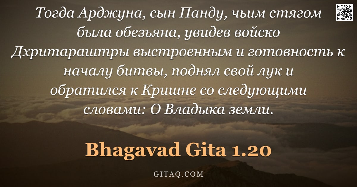 Бхагавад-гита 1.20 — "Тогда Арджуна, сын Панду, чьим стягом была обезьяна, увидев войско Дхритараштры выстроенным и готовн"