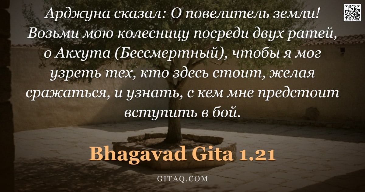 Бхагавад-гита 1.21 — "Арджуна сказал: О повелитель земли! Возьми мою колесницу посреди двух ратей, о Акхута (Бессмертный),"
