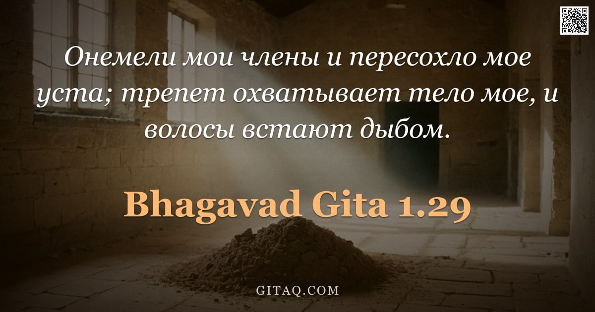 Бхагавад-гита 1.29 — "Онемели мои члены и пересохло мое уста; трепет охватывает тело мое, и волосы встают дыбом."