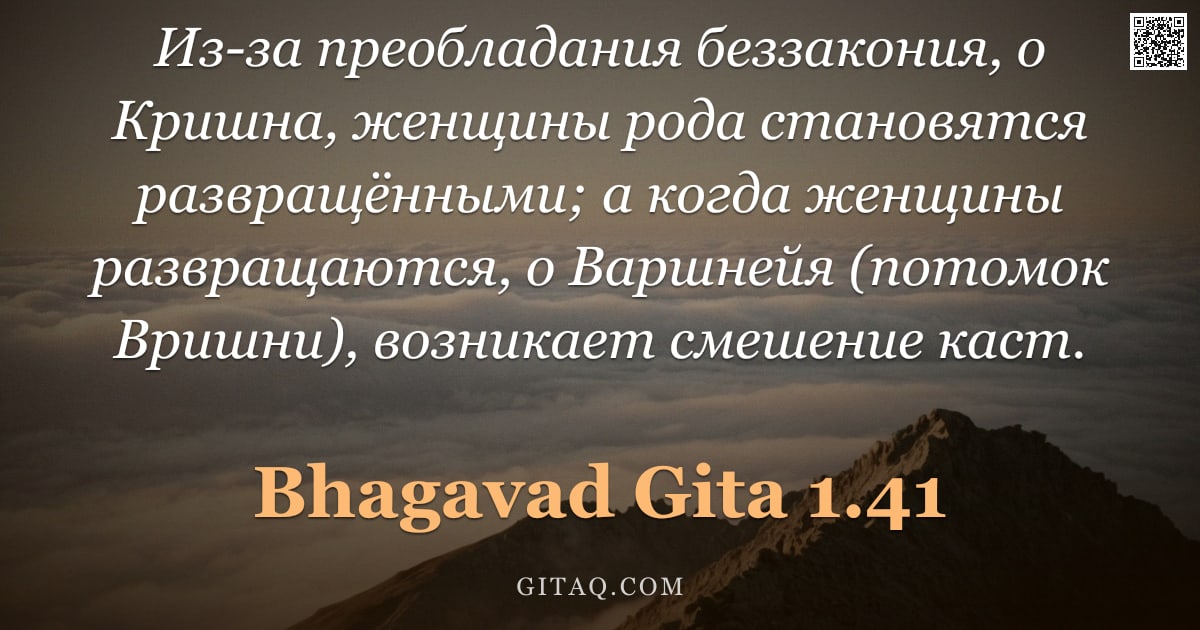 Бхагавад-гита 1.41 — "Из-за преобладания беззакония, о Кришна, женщины рода становятся развращёнными; а когда женщины разв"