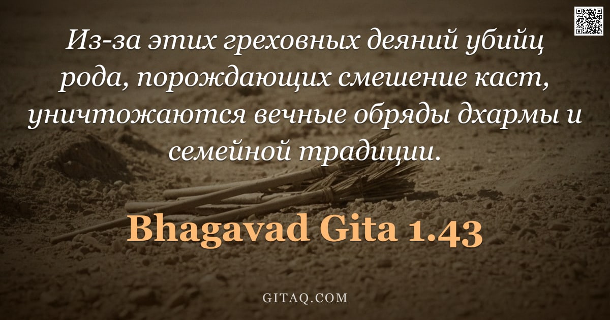 Бхагавад-гита 1.43 — "Из-за этих греховных деяний убийц рода, порождающих смешение каст, уничтожаются вечные обряды дхармы"