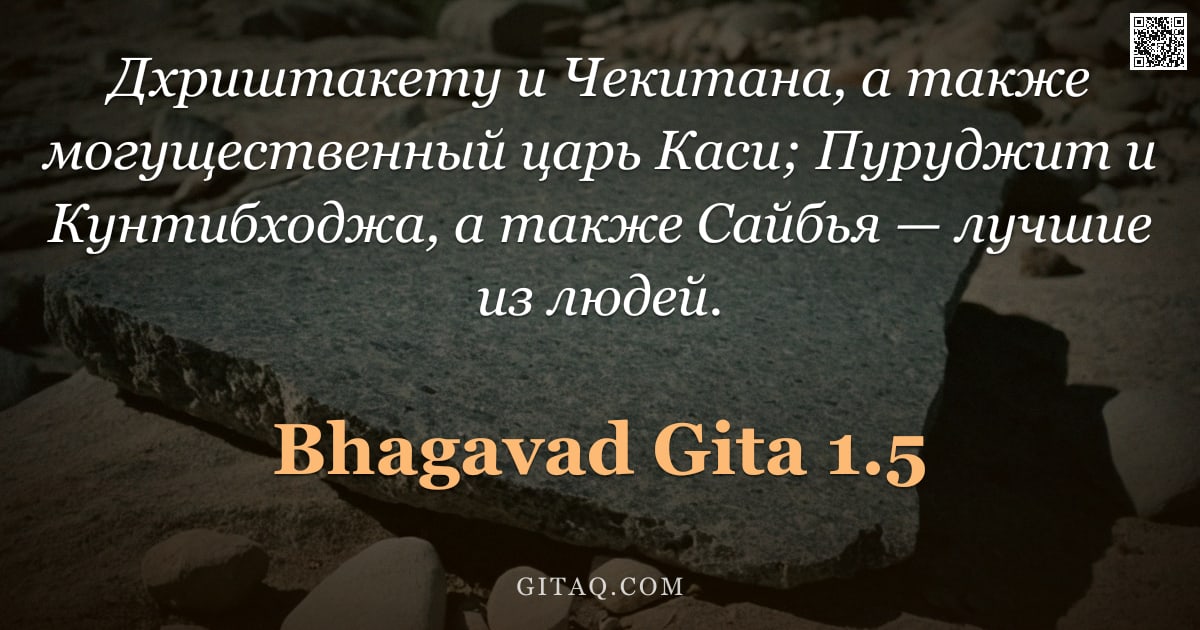 Бхагавад-гита 1.5 — "Дхриштакету и Чекитана, а также могущественный царь Каси; Пуруджит и Кунтибходжа, а также Сайбья — л"