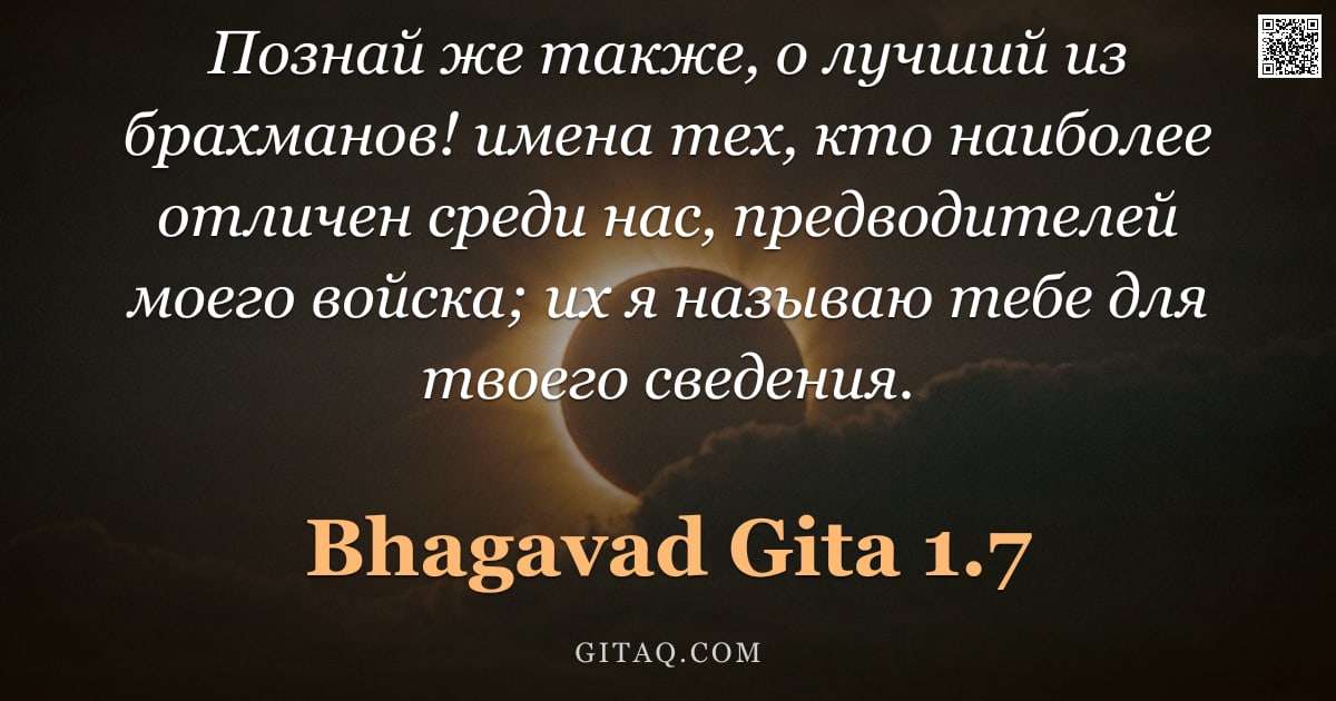 Бхагавад-гита 1.7 — "Познай же также, о лучший из брахманов! имена тех, кто наиболее отличен среди нас, предводителей мое"