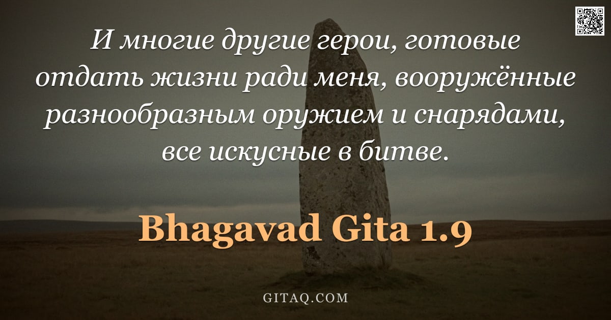 Бхагавад-гита 1.9 — "И многие другие герои, готовые отдать жизни ради меня, вооружённые разнообразным оружием и снарядами"