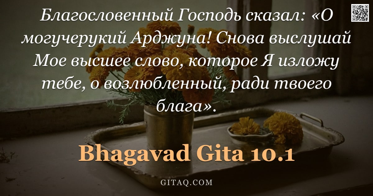 Бхагавад-гита 10.1 — "Благословенный Господь сказал: «О могучерукий Арджуна! Снова выслушай Мое высшее слово, которое Я из"