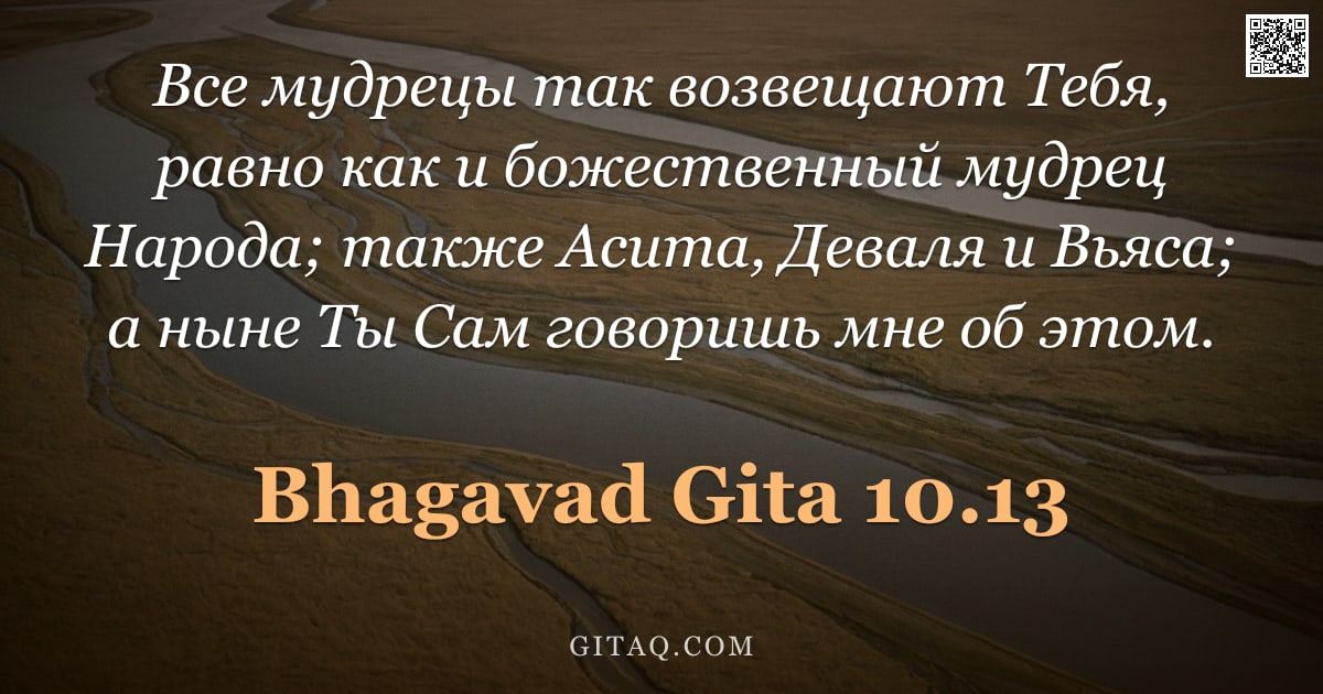 Бхагавад-гита 10.13 — "Все мудрецы так возвещают Тебя, равно как и божественный мудрец Народа; также Асита, Деваля и Вьяса;"