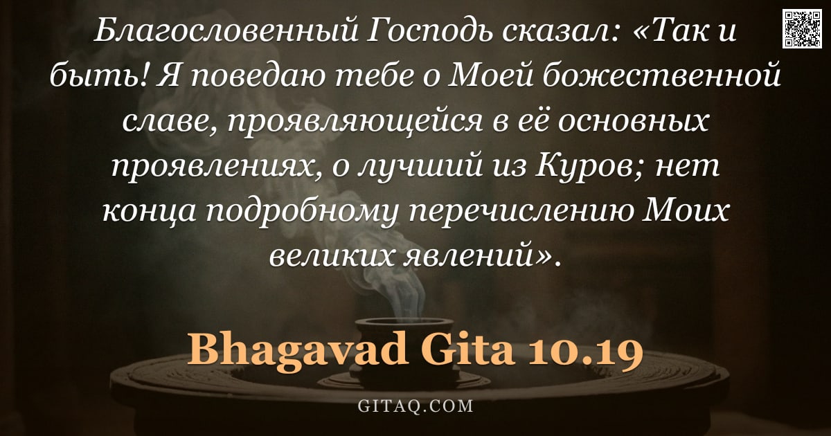 Бхагавад-гита 10.19 — "Благословенный Господь сказал: «Так и быть! Я поведаю тебе о Моей божественной славе, проявляющейся "