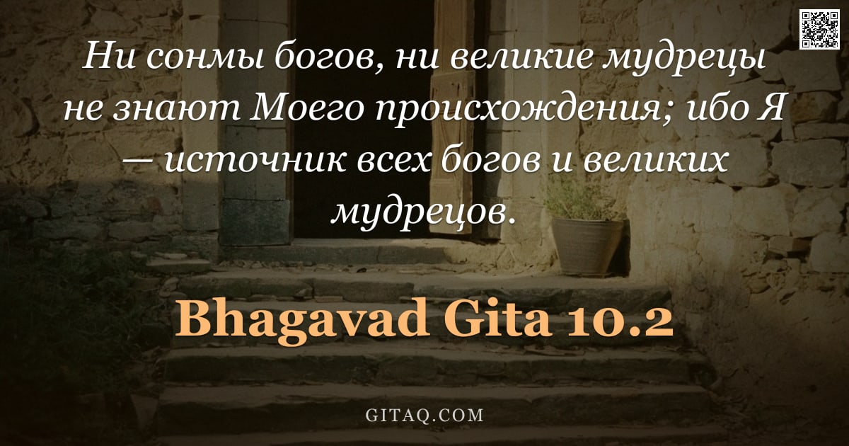 Бхагавад-гита 10.2 — "Ни сонмы богов, ни великие мудрецы не знают Моего происхождения; ибо Я — источник всех богов и велик"