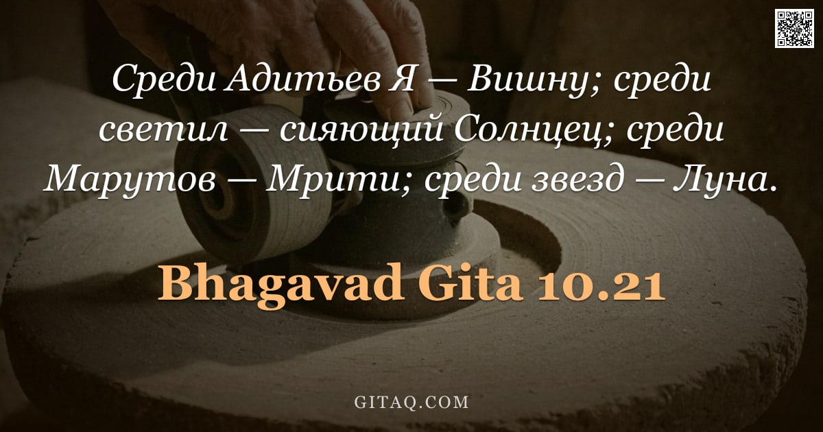 Бхагавад-гита 10.21 — "Среди Адитьев Я — Вишну; среди светил — сияющий Солнцец; среди Марутов — Мрити; среди звезд — Луна."