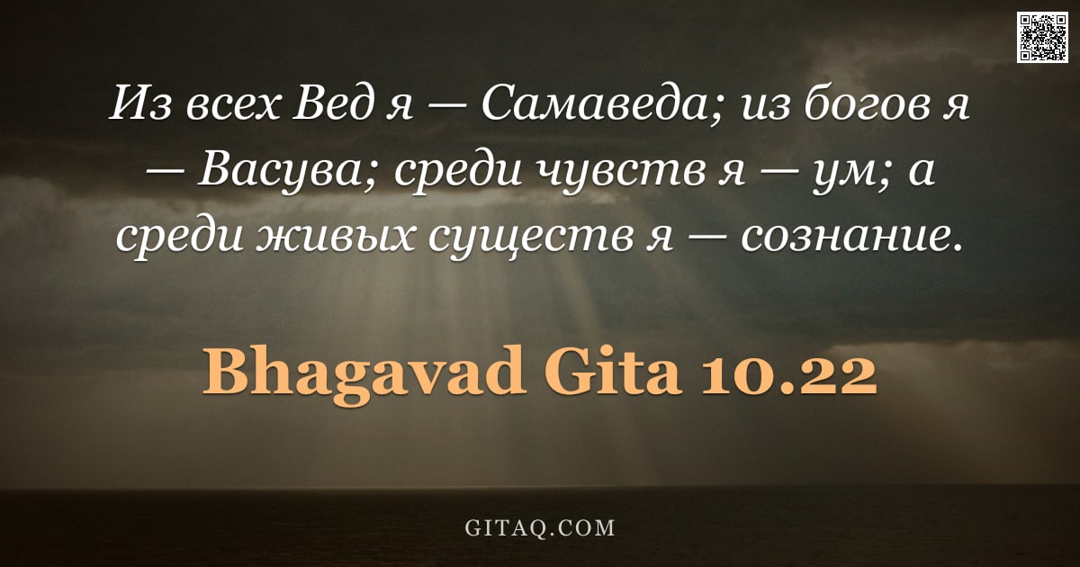 Бхагавад-гита 10.22 — "Из всех Вед я — Самаведа; из богов я — Васува; среди чувств я — ум; а среди живых существ я — сознан"
