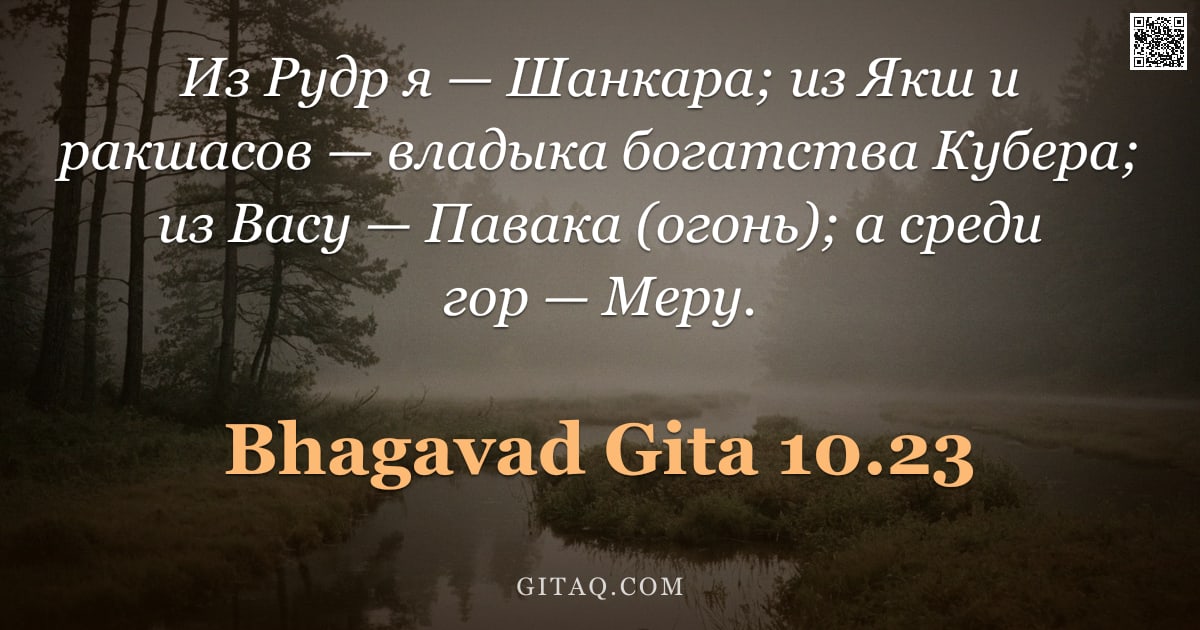 Бхагавад-гита 10.23 — "Из Рудр я — Шанкара; из Якш и ракшасов — владыка богатства Кубера; из Васу — Павака (огонь); а среди"