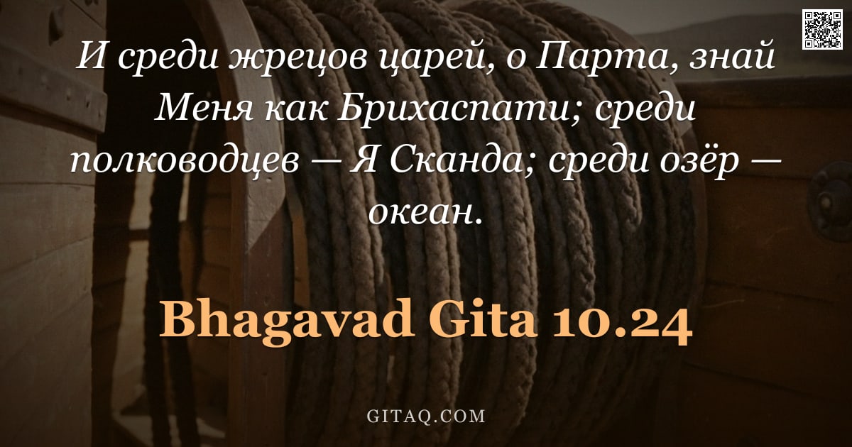 Бхагавад-гита 10.24 — "И среди жрецов царей, о Парта, знай Меня как Брихаспати; среди полководцев — Я Сканда; среди озёр — "