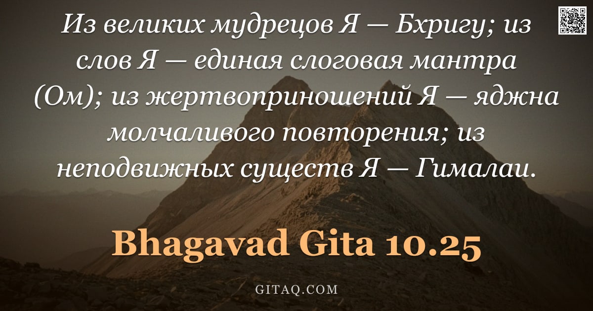 Бхагавад-гита 10.25 — "Из великих мудрецов Я — Бхригу; из слов Я — единая слоговая мантра (Ом); из жертвоприношений Я — ядж"