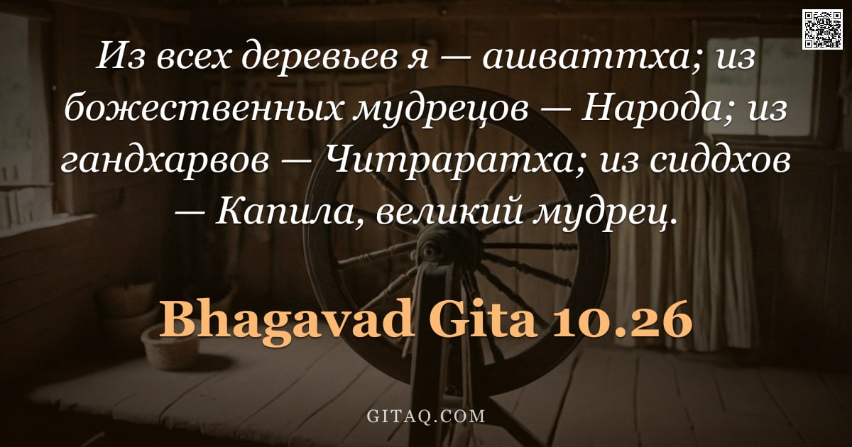 Бхагавад-гита 10.26 — "Из всех деревьев я — ашваттха; из божественных мудрецов — Народа; из гандхарвов — Читраратха; из сид"