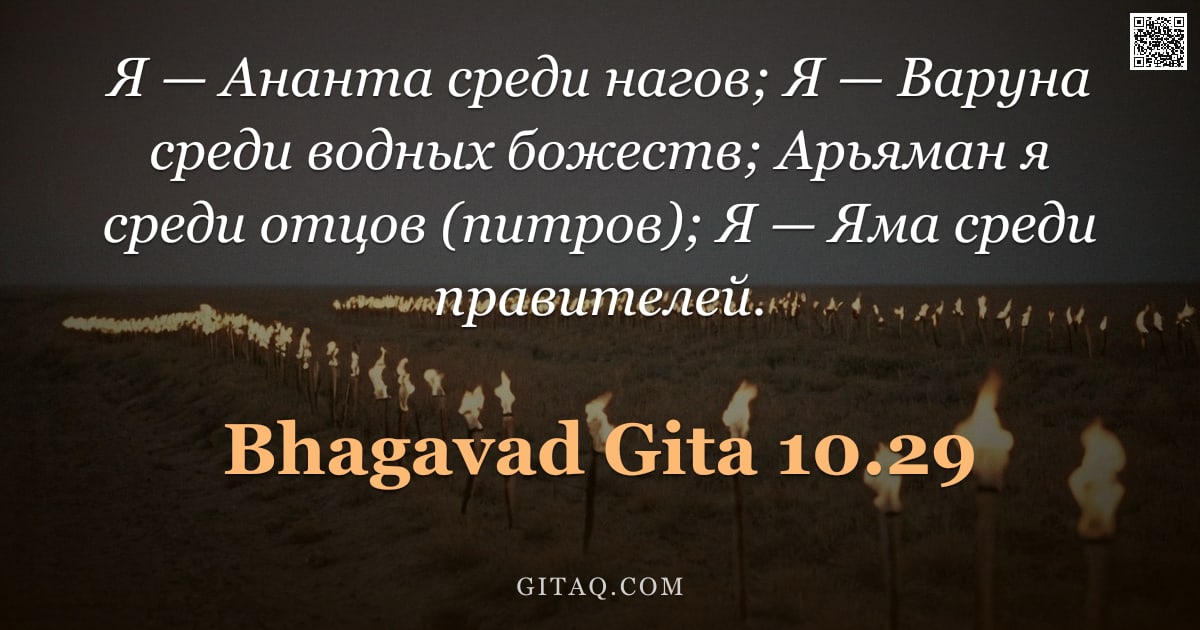 Бхагавад-гита 10.29 — "Я — Ананта среди нагов; Я — Варуна среди водных божеств; Арьяман я среди отцов (питров); Я — Яма сре"