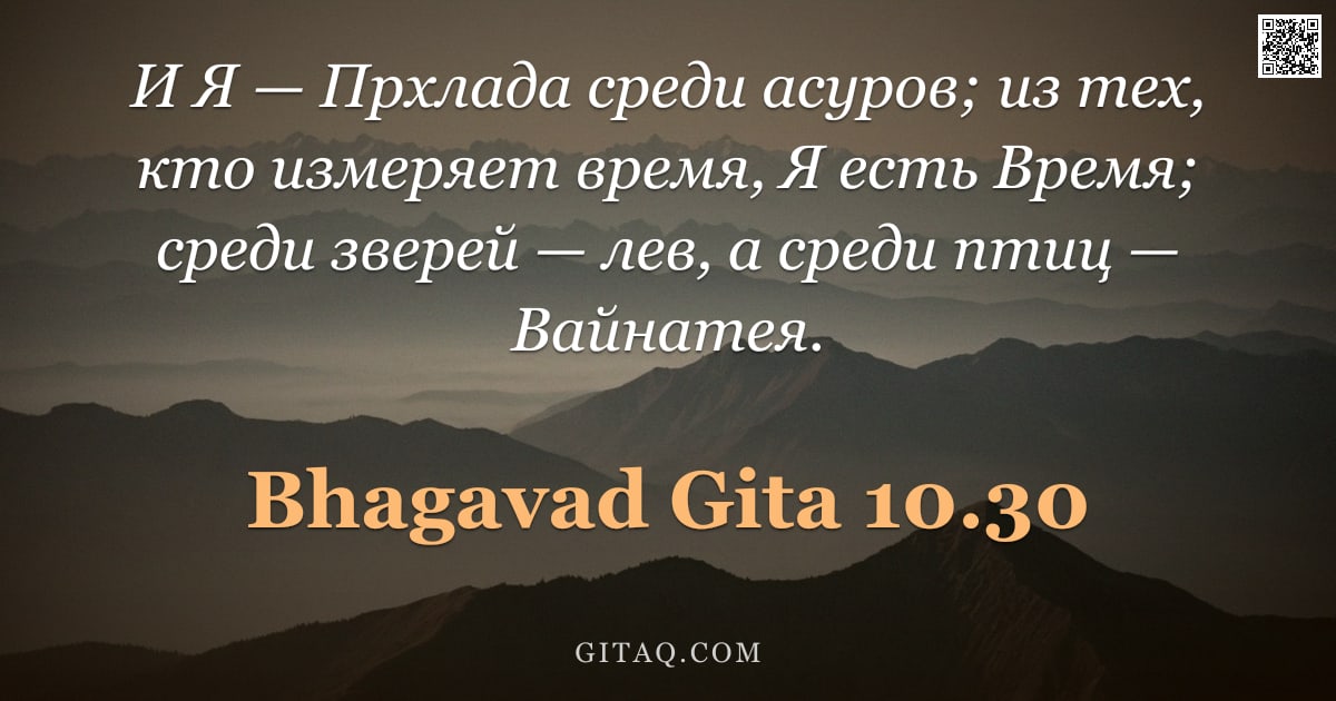 Бхагавад-гита 10.30 — "И Я — Прхлада среди асуров; из тех, кто измеряет время, Я есть Время; среди зверей — лев, а среди пт"