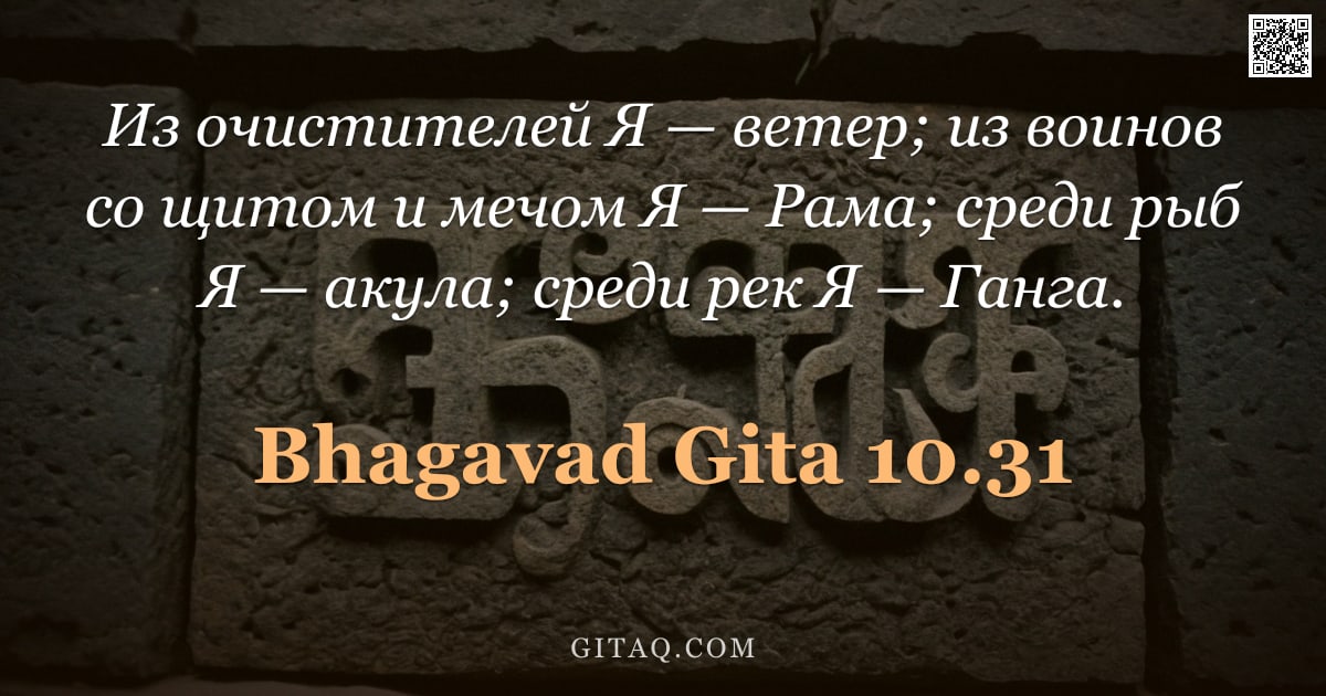 Бхагавад-гита 10.31 — "Из очистителей Я — ветер; из воинов со щитом и мечом Я — Рама; среди рыб Я — акула; среди рек Я — Га"