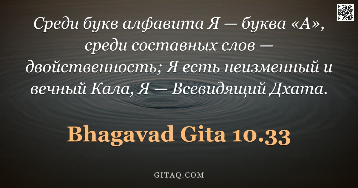 Бхагавад-гита 10.33 — "Среди букв алфавита Я — буква «А», среди составных слов — двойственность; Я есть неизменный и вечный"