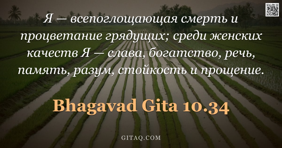 Бхагавад-гита 10.34 — "Я — всепоглощающая смерть и процветание грядущих; среди женских качеств Я — слава, богатство, речь, "
