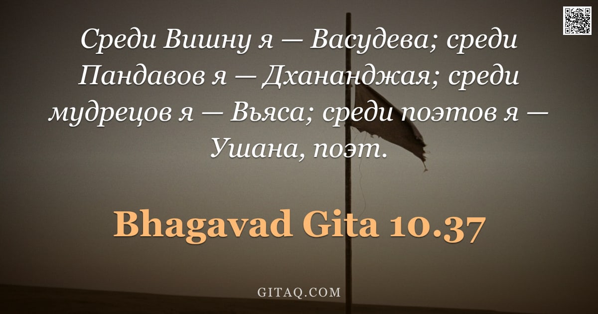 Бхагавад-гита 10.37 — "Среди Вишну я — Васудева; среди Пандавов я — Дхананджая; среди мудрецов я — Вьяса; среди поэтов я — "