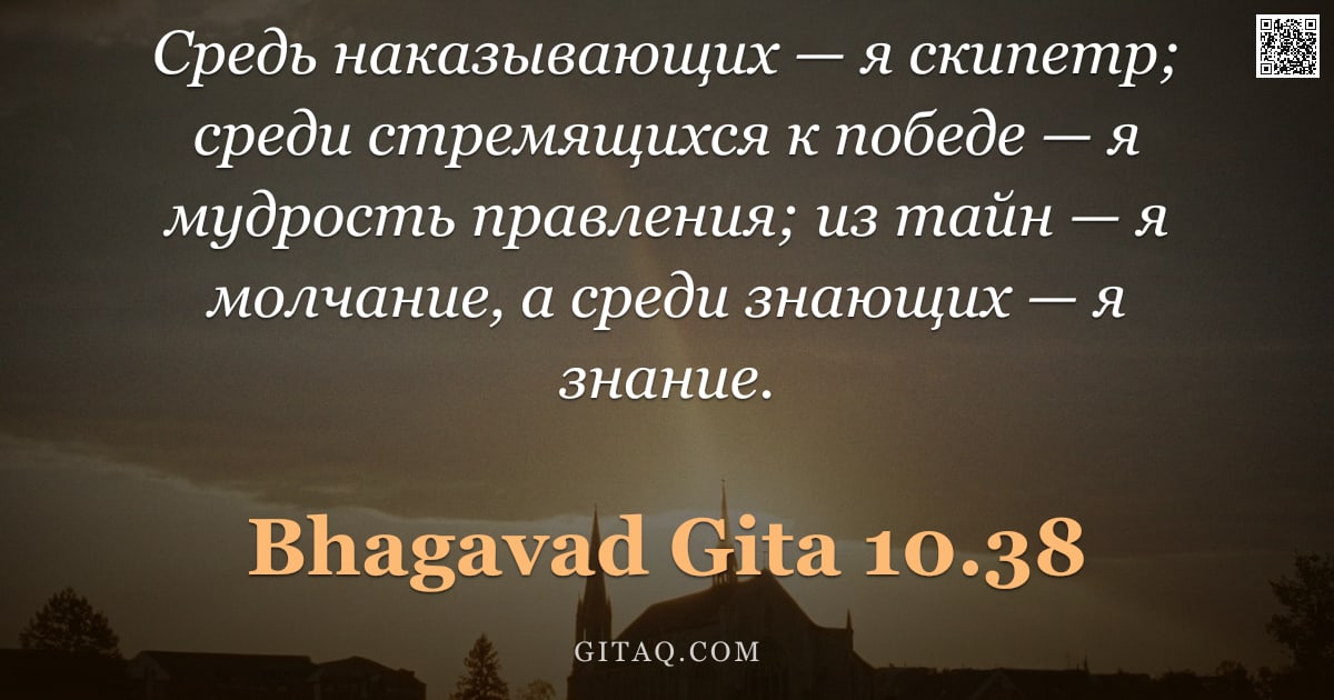 Бхагавад-гита 10.38 — "Средь наказывающих — я скипетр; среди стремящихся к победе — я мудрость правления; из тайн — я молча"