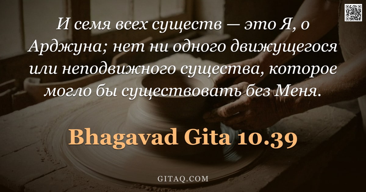 Бхагавад-гита 10.39 — "И семя всех существ — это Я, о Арджуна; нет ни одного движущегося или неподвижного существа, которое"