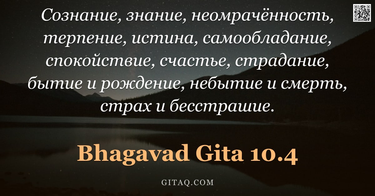 Бхагавад-гита 10.4 — "Сознание, знание, неомрачённость, терпение, истина, самообладание, спокойствие, счастье, страдание, "