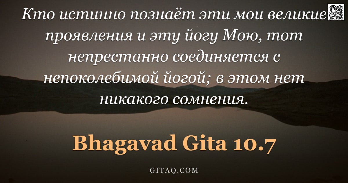 Бхагавад-гита 10.7 — "Кто истинно познаёт эти мои великие проявления и эту йогу Мою, тот непрестанно соединяется с непокол"