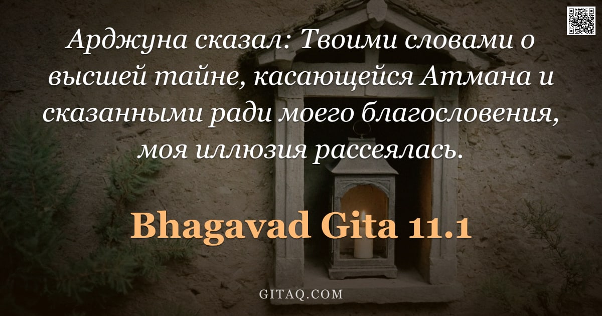 Бхагавад-гита 11.1 — "Арджуна сказал: Твоими словами о высшей тайне, касающейся Атмана и сказанными ради моего благословен"