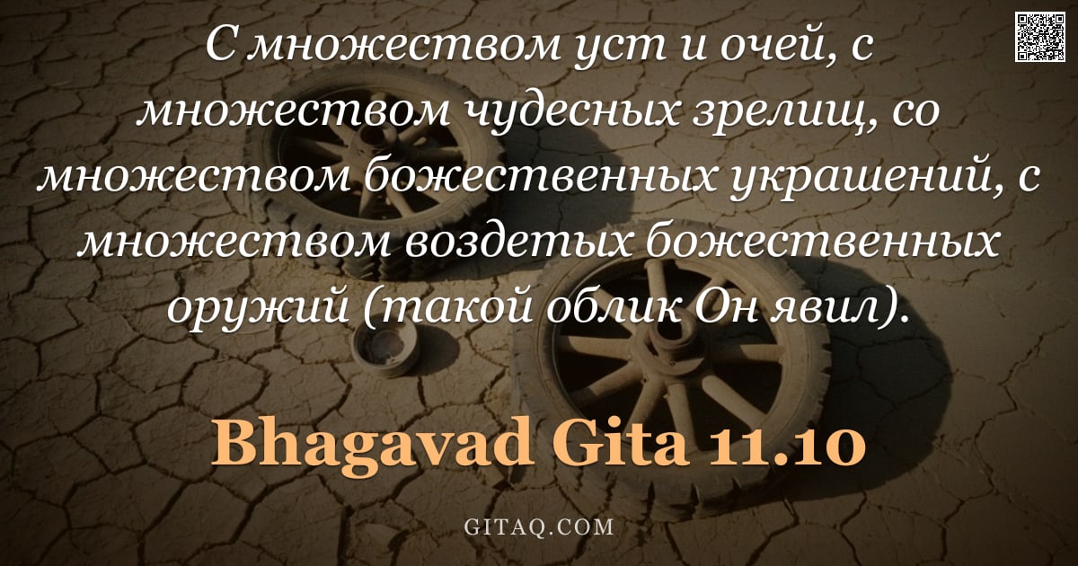 Бхагавад-гита 11.10 — "С множеством уст и очей, с множеством чудесных зрелищ, со множеством божественных украшений, с множе"