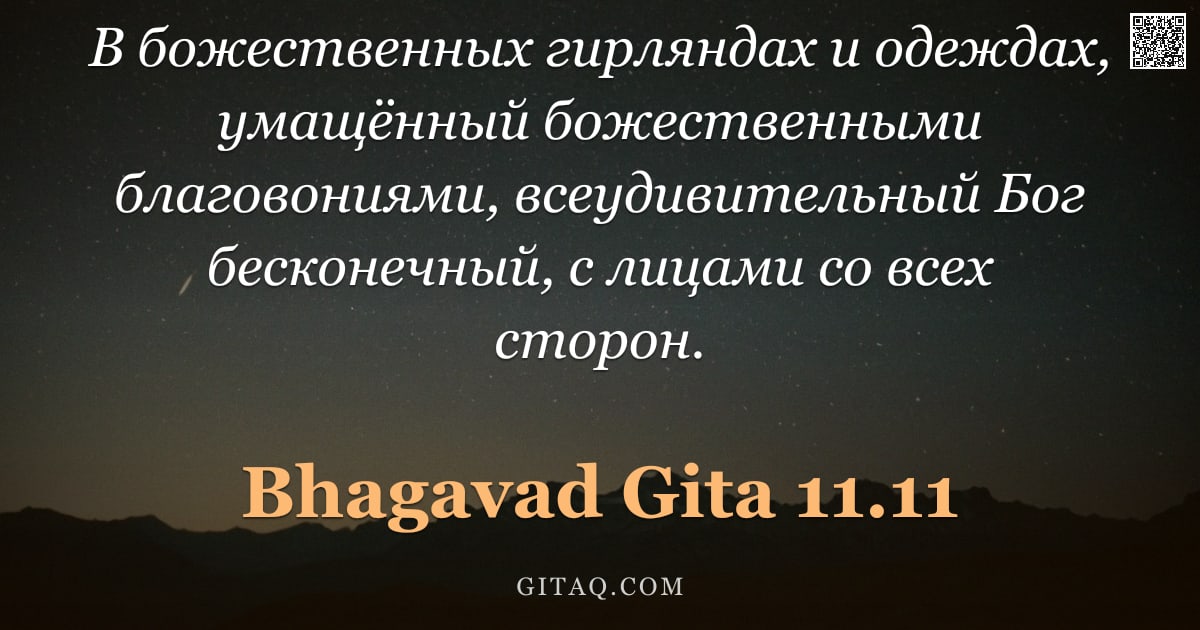 Бхагавад-гита 11.11 — "В божественных гирляндах и одеждах, умащённый божественными благовониями, всеудивительный Бог бескон"