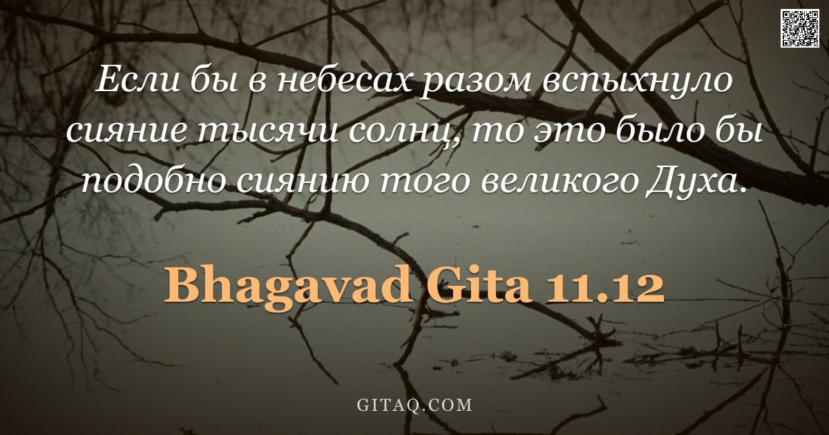 Бхагавад-гита 11.12 — "Если бы в небесах разом вспыхнуло сияние тысячи солнц, то это было бы подобно сиянию того великого Д"